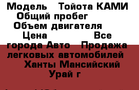  › Модель ­ Тойота КАМИ  › Общий пробег ­ 187 000 › Объем двигателя ­ 1 › Цена ­ 310 000 - Все города Авто » Продажа легковых автомобилей   . Ханты-Мансийский,Урай г.